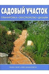 Книга Садовый участок. Планировка, обустройство, дизайн