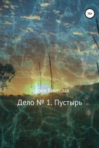 Книга Дело № 1. Пустырь