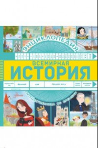 Книга Всемирная история