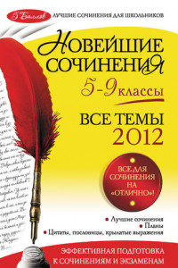 Книга Новейшие сочинения. Все темы 2012: 5-9 классы