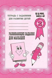 Книга Развивающие задания для малышей. Рабочая тетрадь. Часть 2