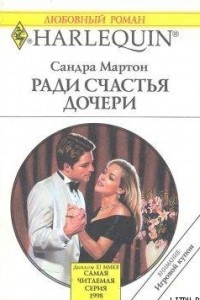 Книга Ради счастья дочери