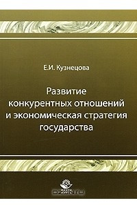 Книга Развитие конкурентных отношений и экономическая стратегия государства