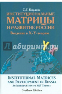 Книга Институциональные матрицы и развитие России. Введение в X-Y-теорию