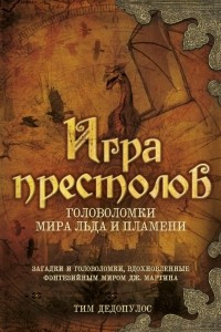 Книга Игра престолов. Головоломки Мира Льда и Пламени