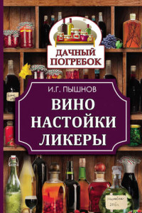 Книга Вино, настойки, ликеры