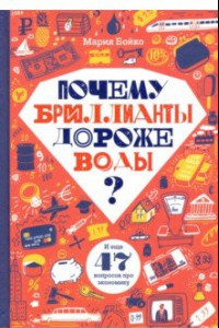 Книга Почему бриллианты дороже воды? И еще 47 вопросов об экономике