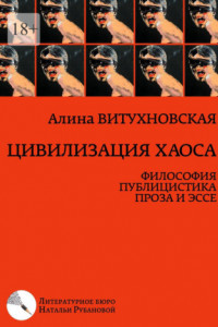 Книга Цивилизация хаоса. Философия, публицистика, проза и эссе