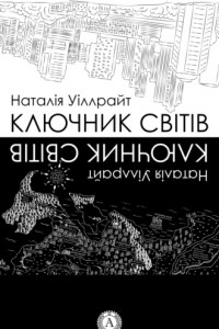 Книга Ключник світів