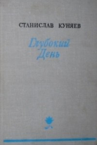 Книга Глубокий день