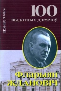 Книга Фларыян Ждановіч. Творца беларускага тэатра