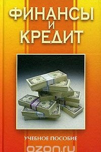 Книга Финансы и кредит