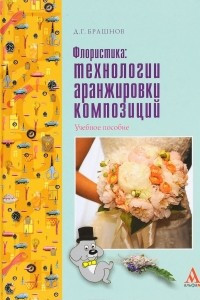 Книга Флористика. Технологии аранжировки композиций. Учебное пособие