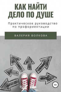 Книга Как найти дело по душе. Практическое руководство по профориентации