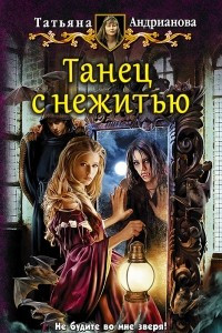 Книга Танец с нежитью