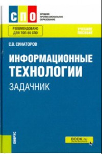 Книга Информационные технологии. Задачник. Учебное пособие