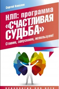 Книга НЛП: программа ?Счастливая судьба?. Ставим, запускаем, используем!