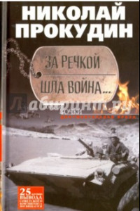 Книга За речкой шла война...