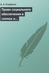 Книга Право социального обеспечения в схемах и определениях. Учебное пособие