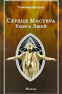 Книга Сердце Мастера. Книга Лжей