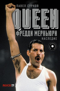 Книга Queen. Фредди Меркьюри: наследие