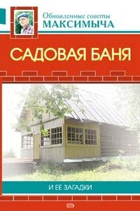 Книга Садовая баня и ее загадки