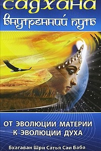 Книга Садхана. Внутренний путь. От эволюции материи к эволюции духа