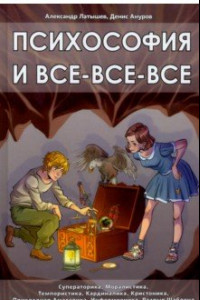 Книга Психософия и все-все-все