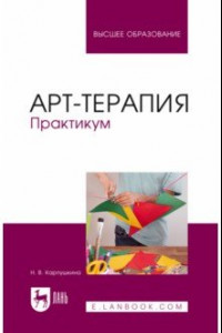 Книга Арт-терапия. Практикум. Учебное пособие для вузов