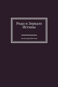 Книга Ридо и Зеркало Истины