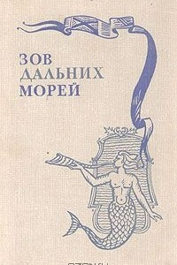 Книга Зов дальних морей