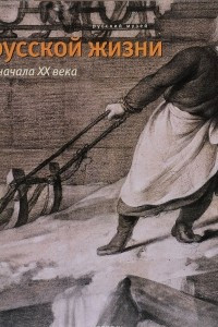 Книга Государственный Русский музей. Альманах, №280, 2010. Из русской жизни XVIII - начала ХХ века