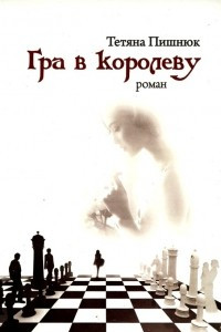 Книга Гра в королеву