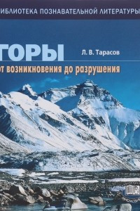 Книга Горы. От возникновения до разрушения