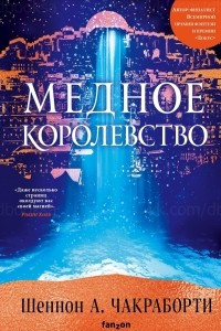 Книга Медное королевство