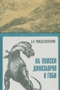 Книга На поиски динозавров в Гоби