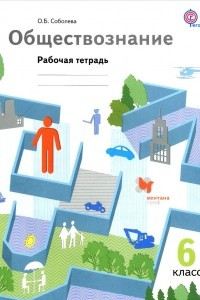 Книга Обществознание. 6 класс. Рабочая тетрадь