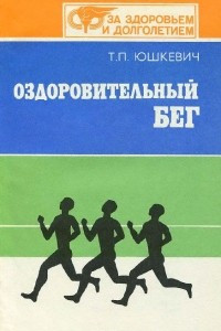 Книга Оздоровительный бег