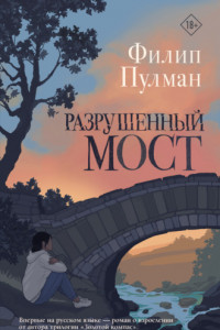 Книга Разрушенный мост