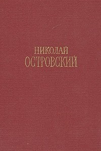 Книга Николай Островский. Сочинения в трех томах. Том 2