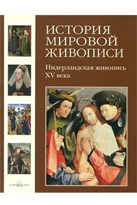 Книга Нидерландская живопись XV века. т3