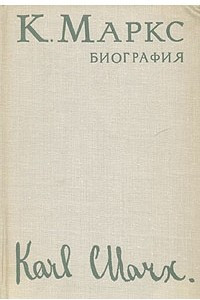 Книга Карл Маркс. Биография