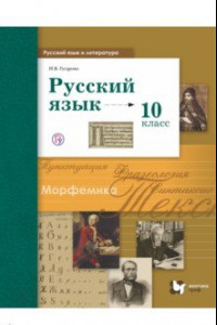 Книга Русский язык. 10 класс. Базовый и углубленный уровни. Учебник. ФГОС