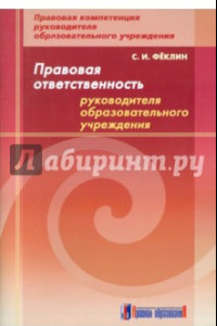 Книга Правовая ответственность руководителя образовательного учреждения: методическое пособие