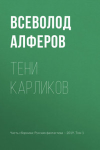 Книга Тени карликов