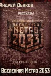 Книга Вселенная Метро 2033. Рассказы