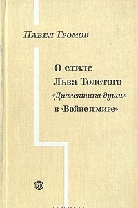 Книга О стиле Льва Толстого. 