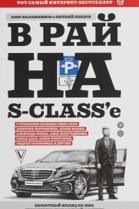 Книга В рай на S-class'е