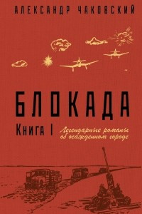 Книга Блокада. Роман в трех томах. Том 1