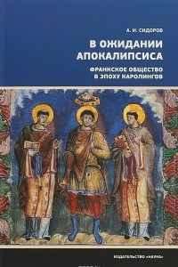 Книга В ожидании Апокалипсиса. Франкское общество в эпоху Каролингов, VIII-X века